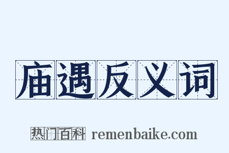 庙遇反义词是什么意思的图片